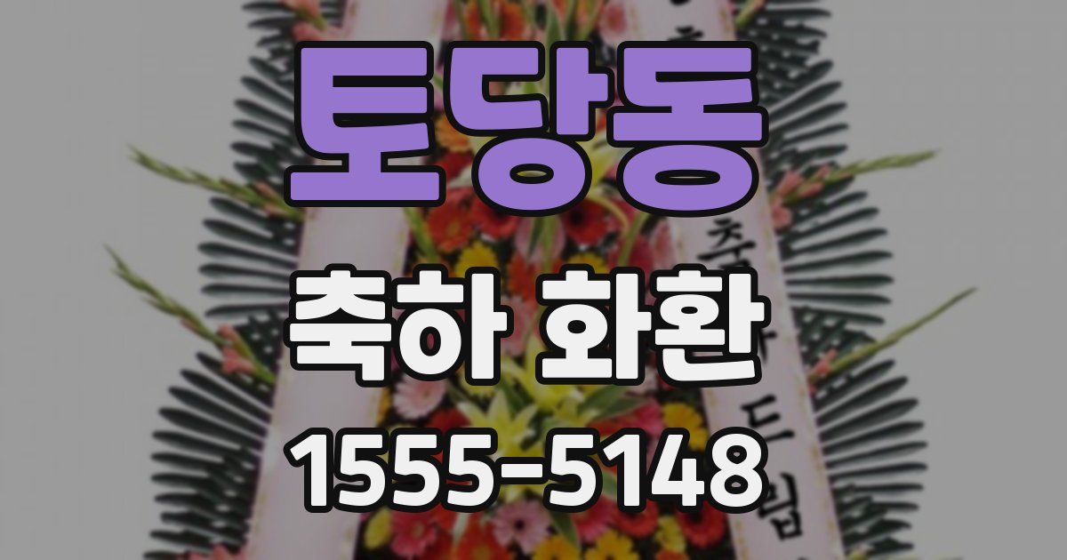 토당동 축하 화환