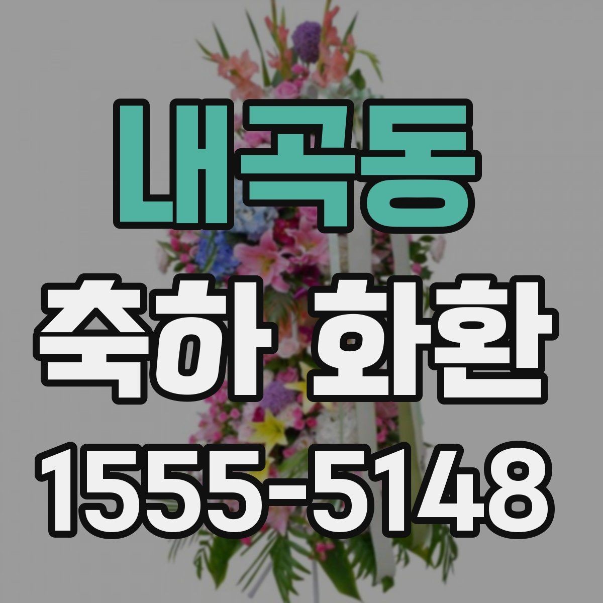 내곡동 축하 화환 신청 전 준비해야 할 정보