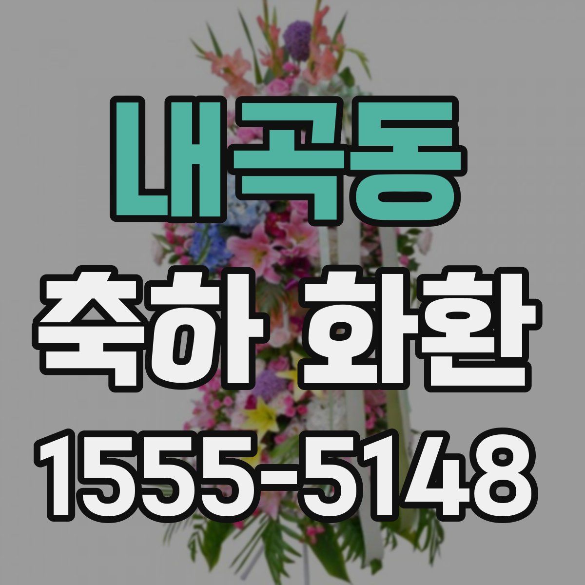 내곡동 축하 화환