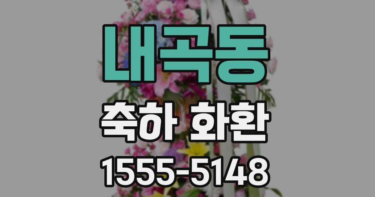 내곡동 축하 화환
