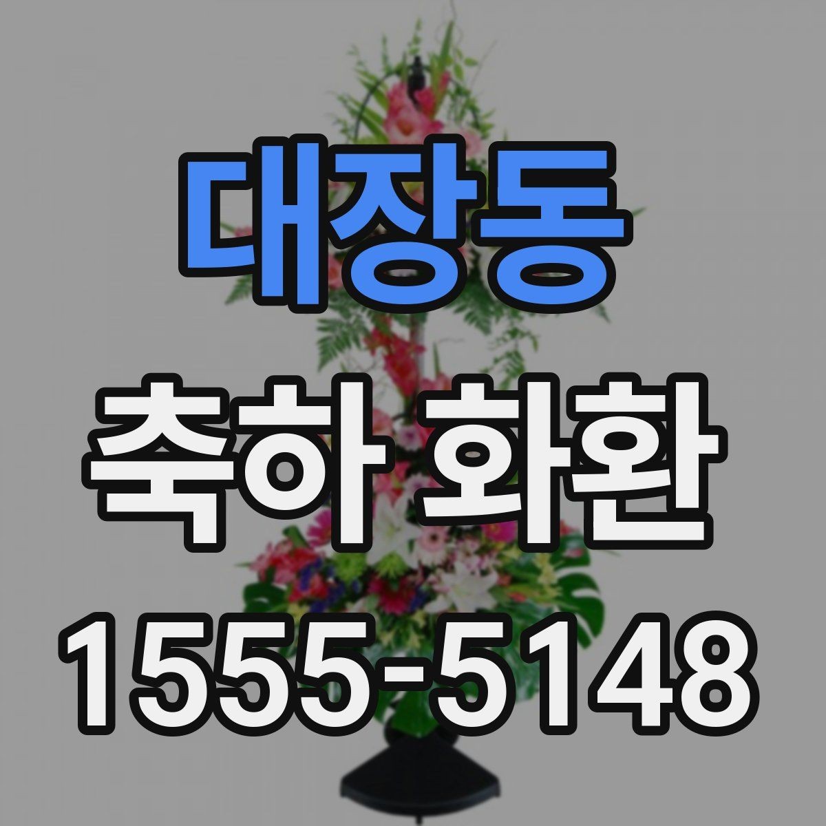 대장동 축하 화환 개업 행사에 어울리는 형태