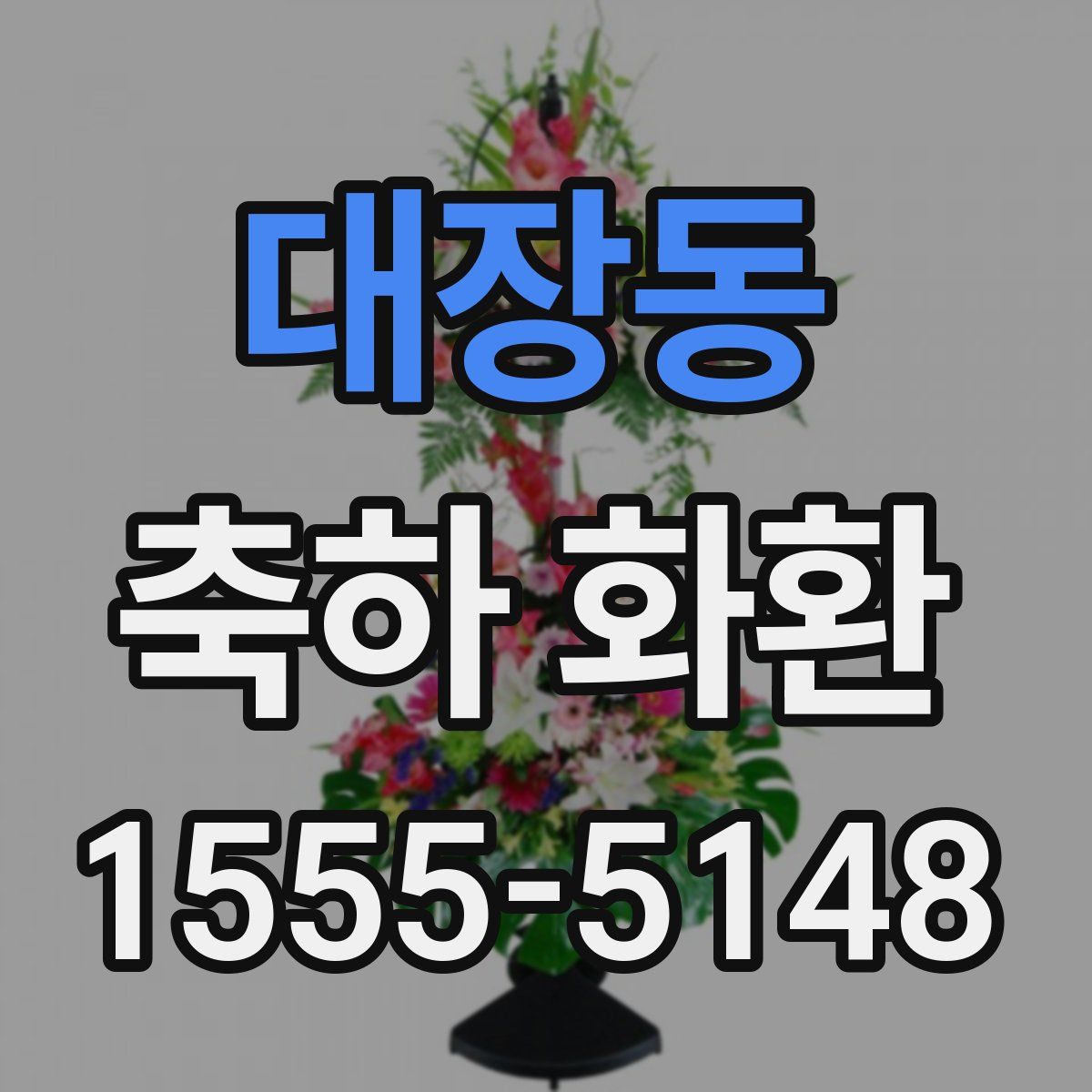 대장동 축하 화환