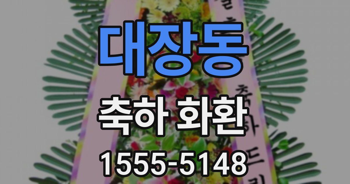 대장동 축하 화환