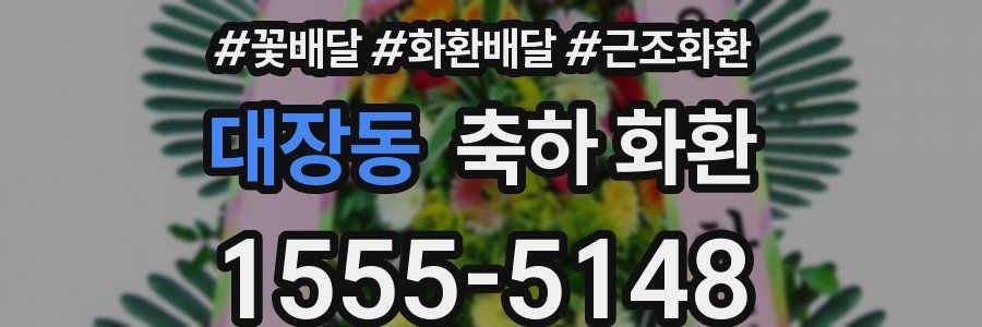 대장동 축하 화환