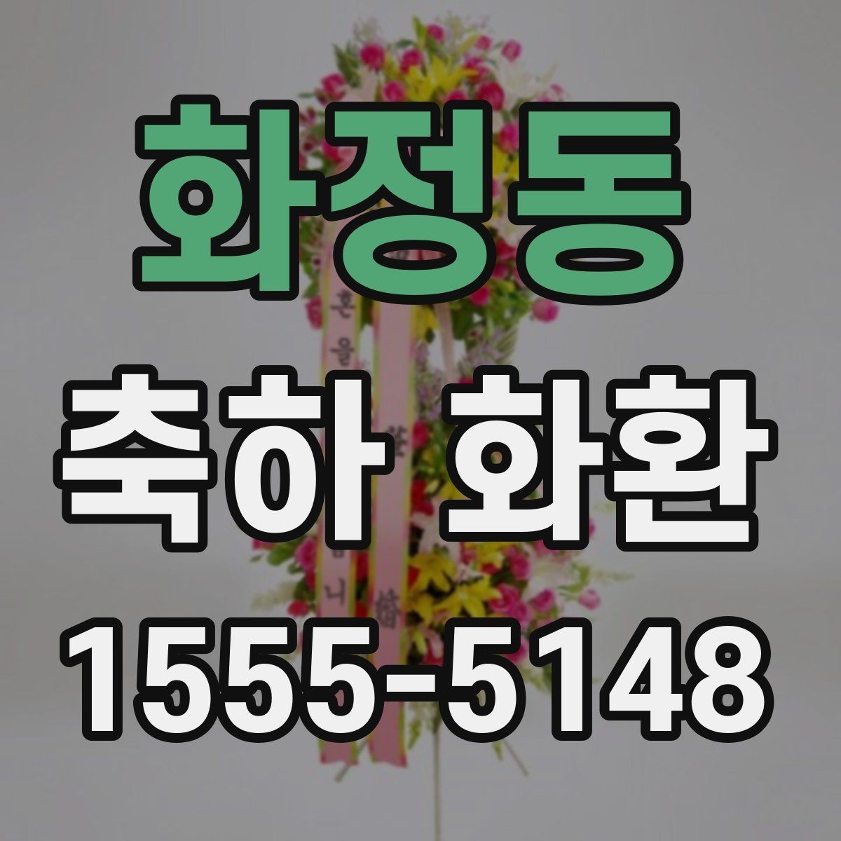 화정동 축하 화환 문구 작성 예시 모음