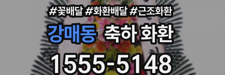 강매동 축하 화환