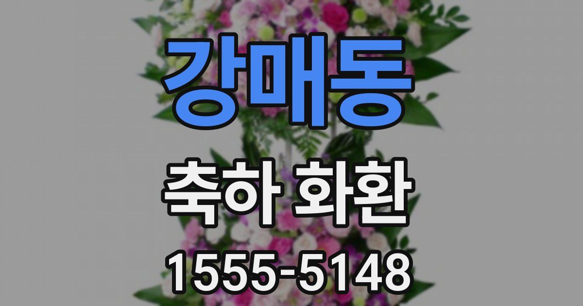 강매동 축하 화환