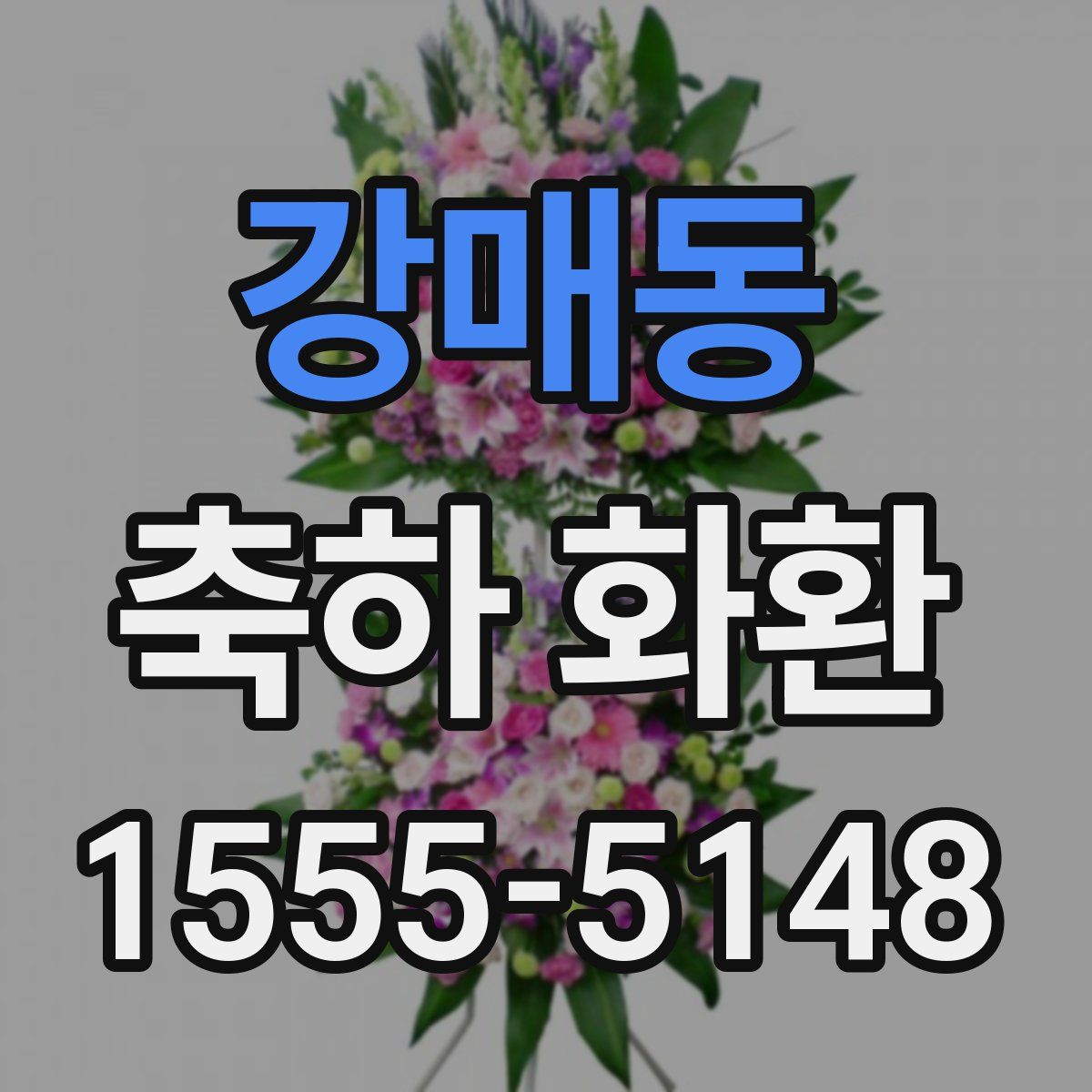 강매동 축하 화환