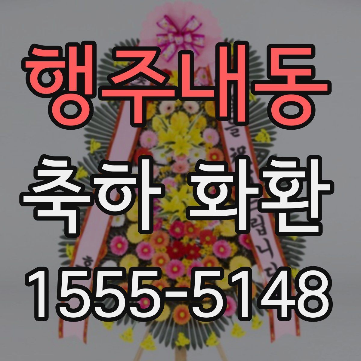 행주내동 축하 화환 정성 있게 준비하는 순서