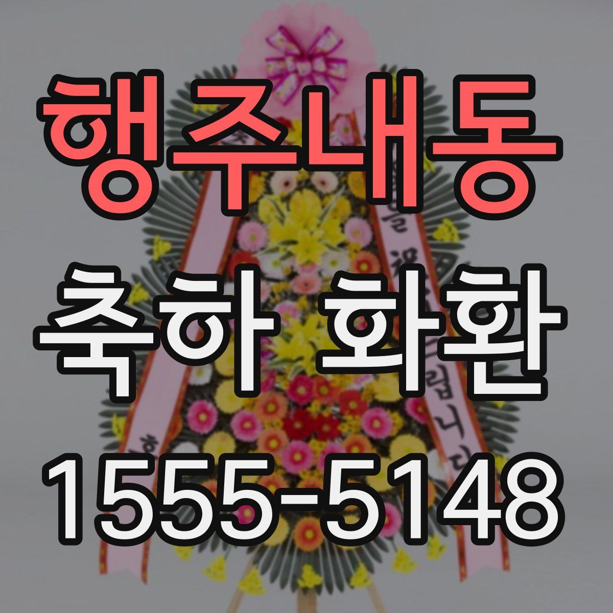 행주내동 축하 화환