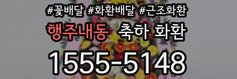 행주내동 축하 화환