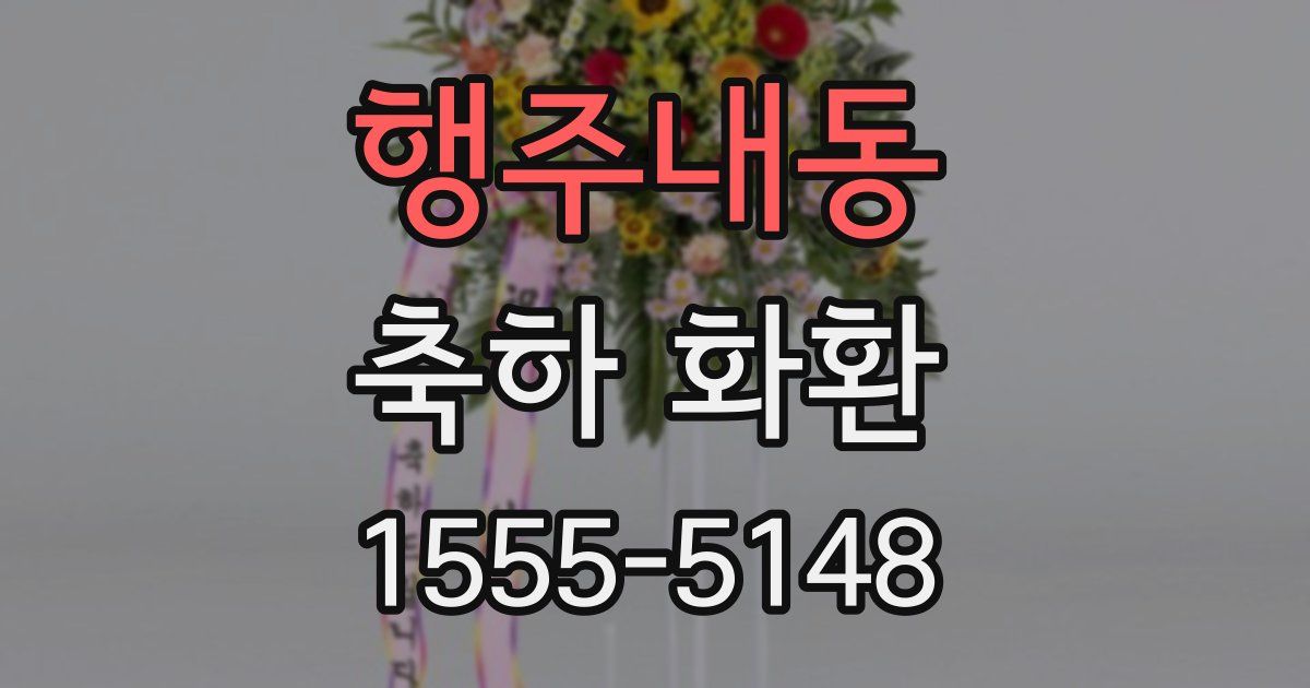 행주내동 축하 화환