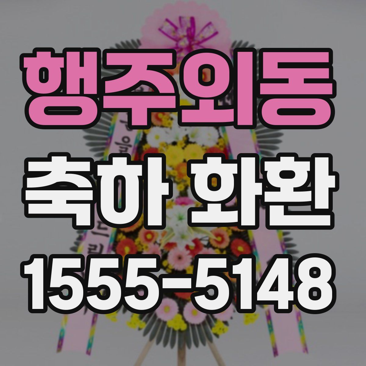 행주외동 축하 화환
