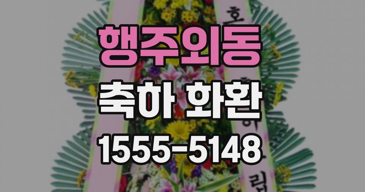 행주외동 축하 화환