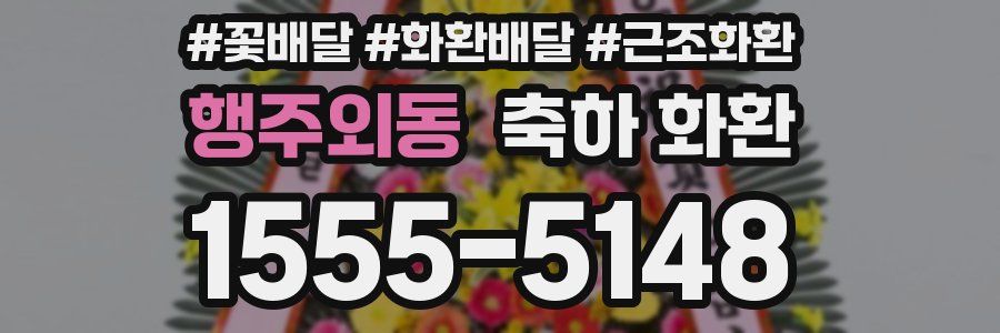 행주외동 축하 화환