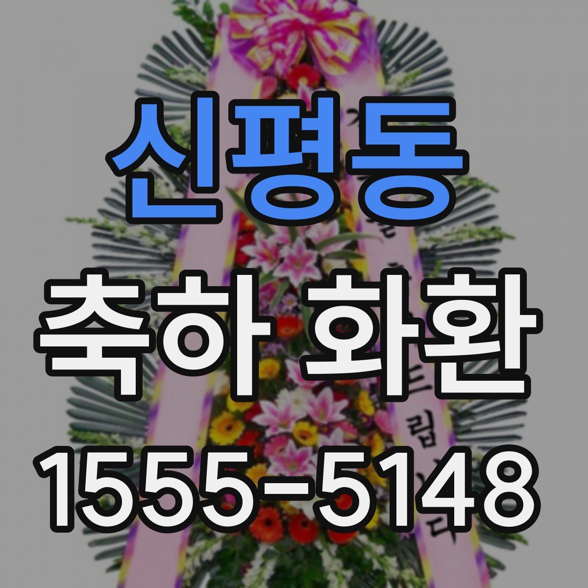신평동 축하 화환
