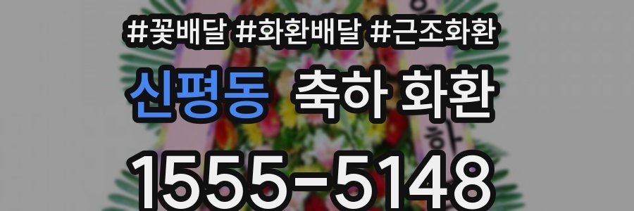 신평동 축하 화환