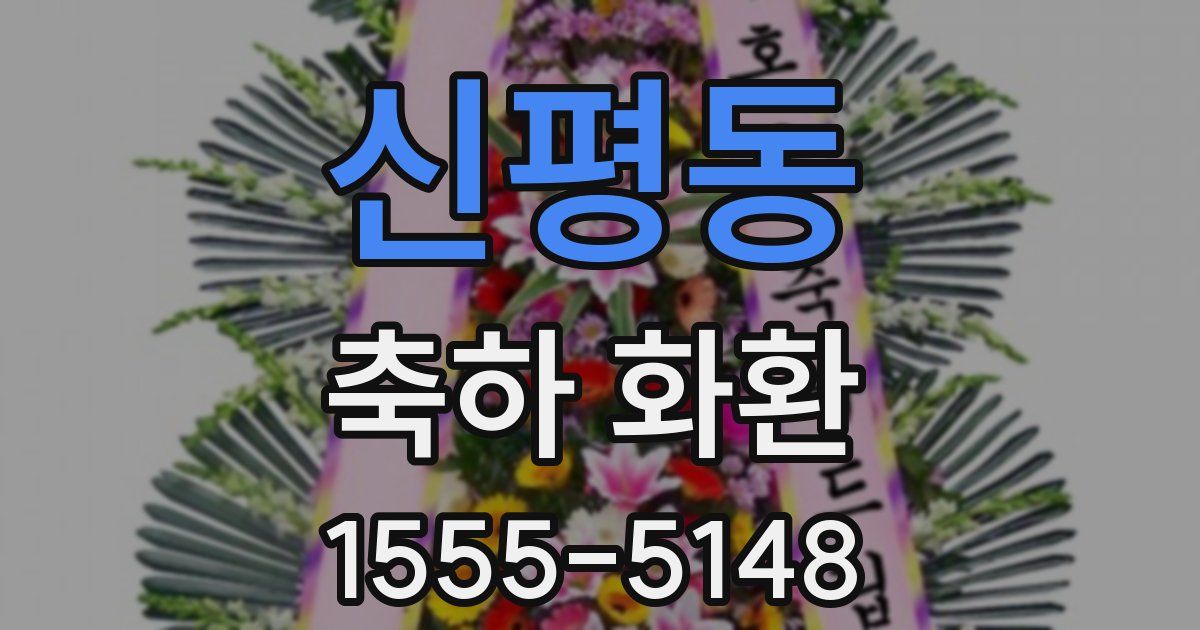 신평동 축하 화환