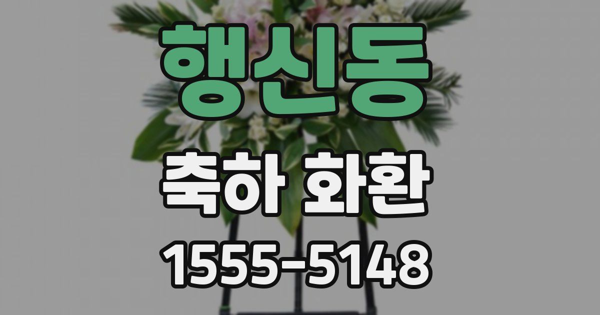 행신동 축하 화환