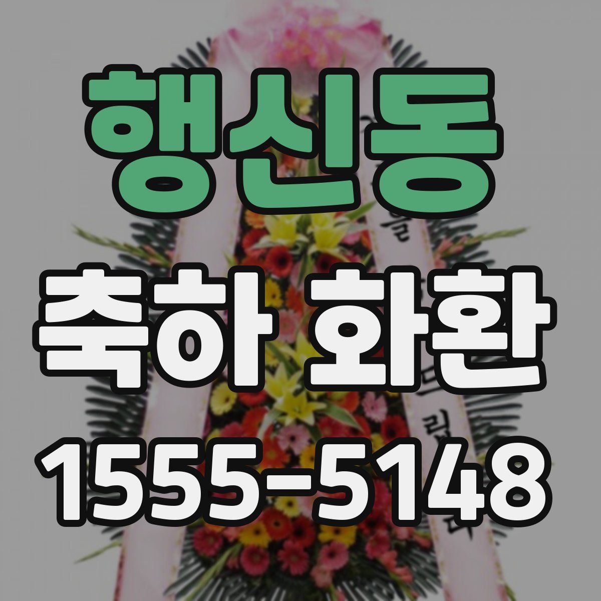 행신동 축하 화환