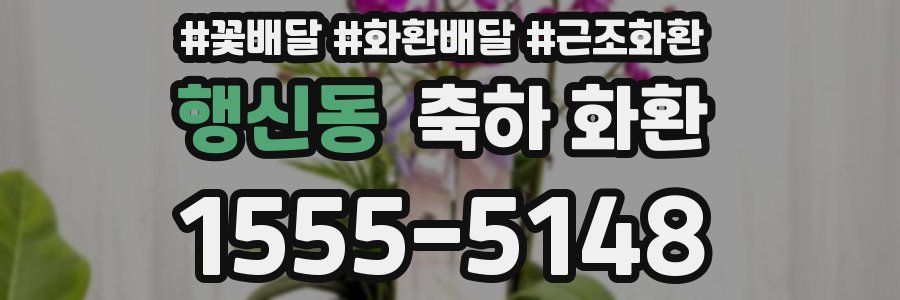 행신동 축하 화환