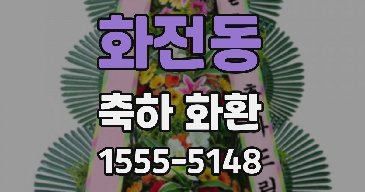 화전동 축하 화환