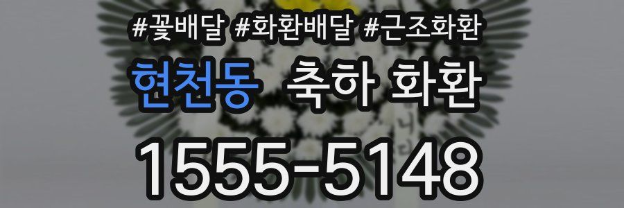 현천동 축하 화환