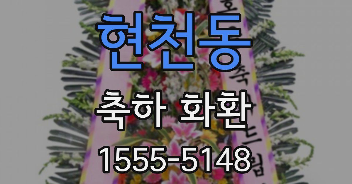 현천동 축하 화환