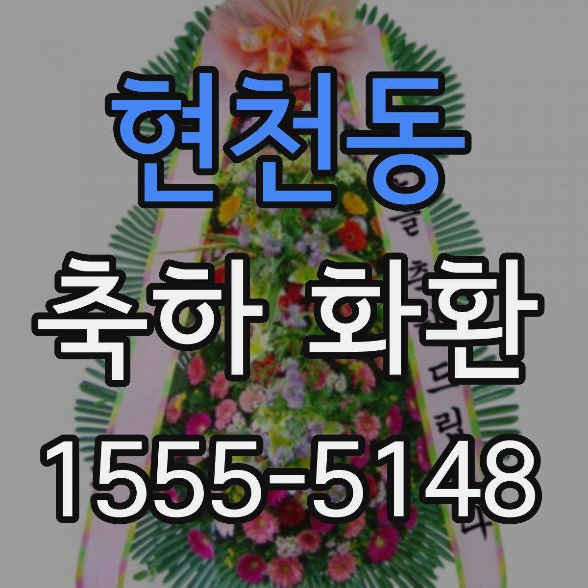 현천동 축하 화환
