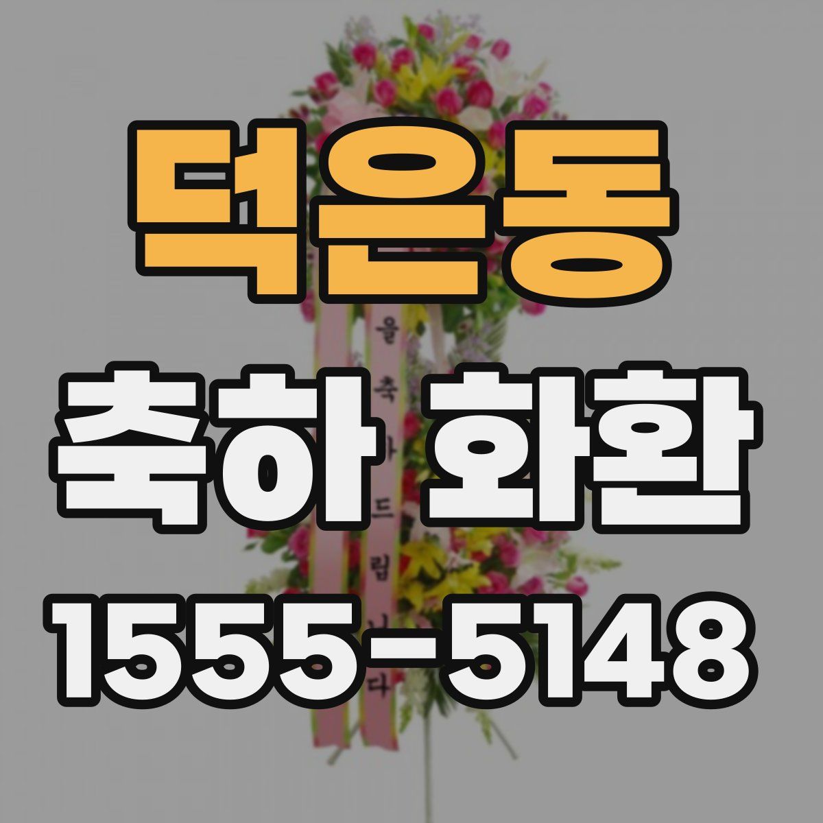 덕은동 축하 화환