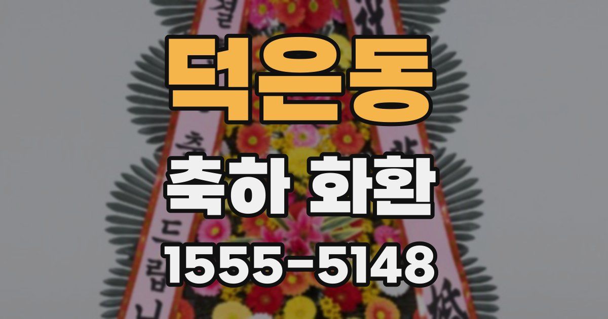 덕은동 축하 화환