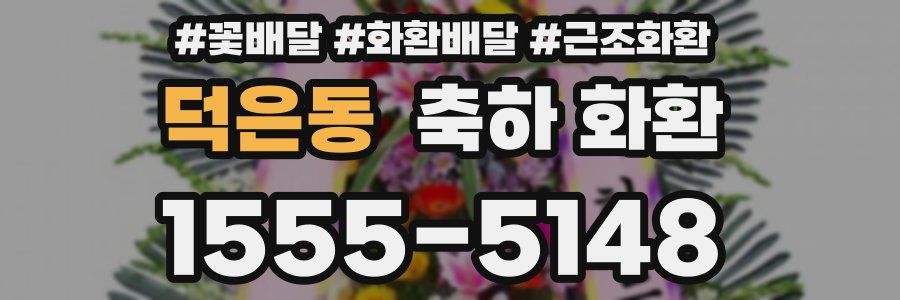 덕은동 축하 화환