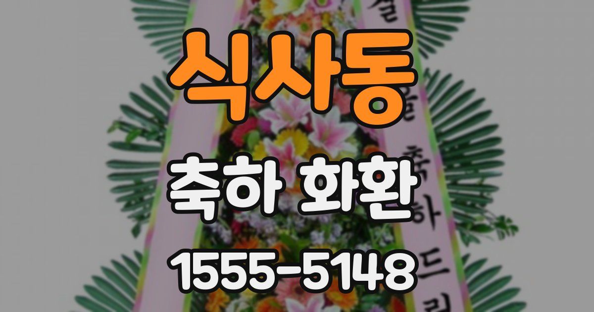 식사동 축하 화환