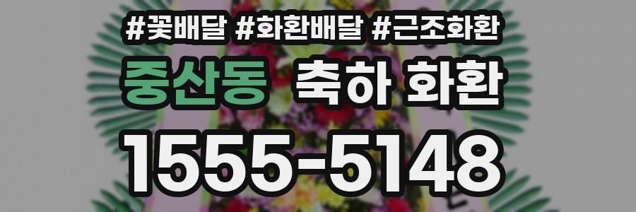 중산동 축하 화환