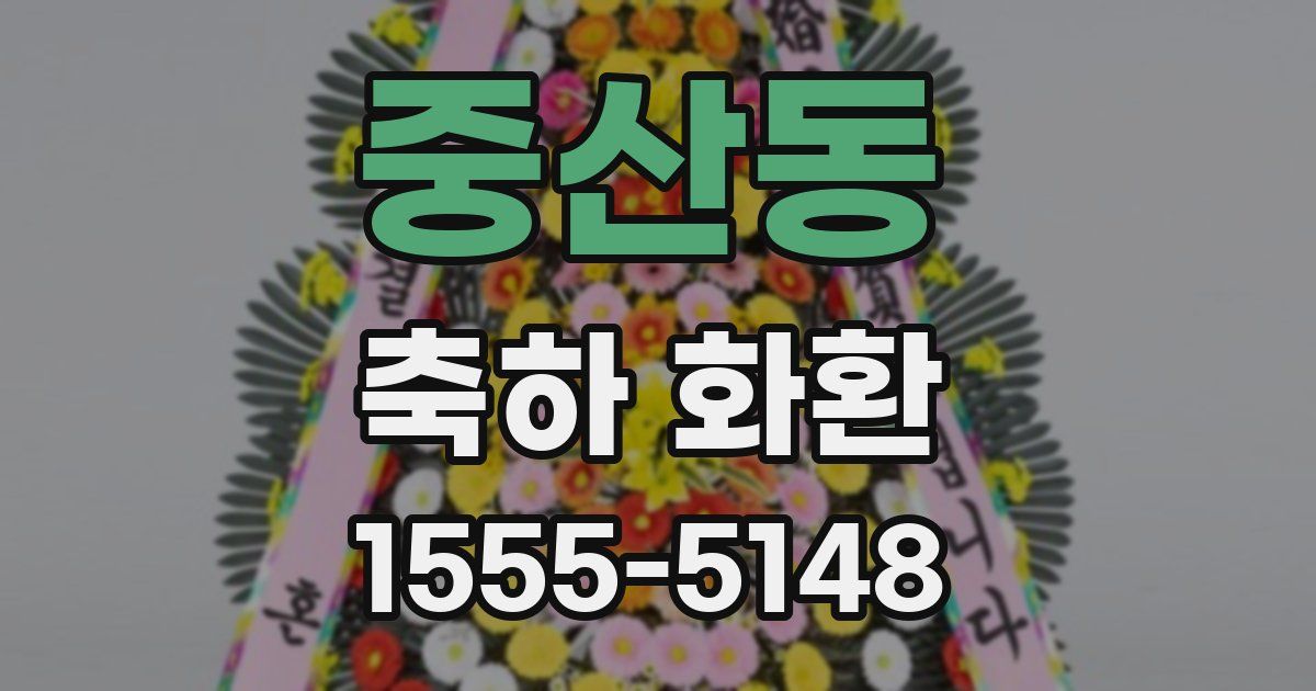 중산동 축하 화환