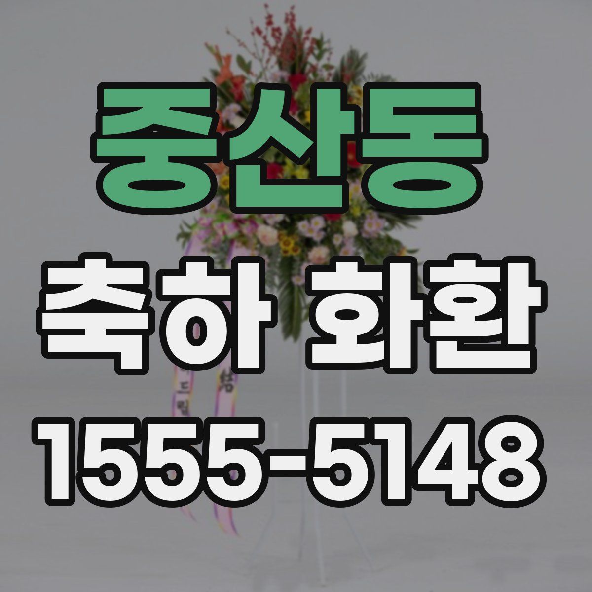 중산동 축하 화환
