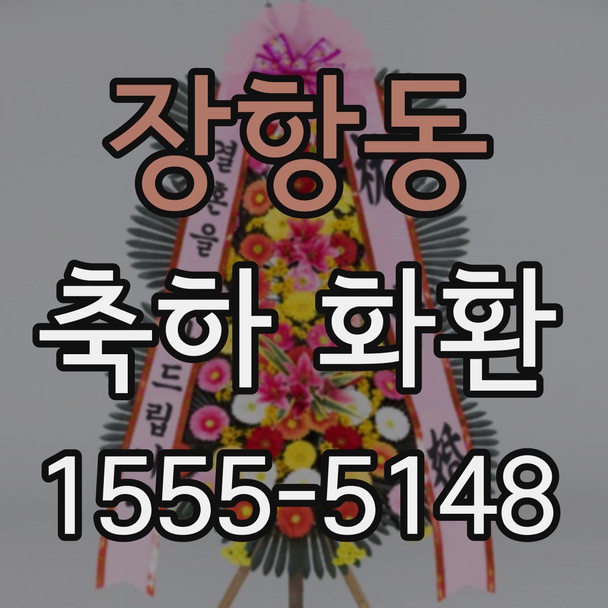 장항동 축하 화환