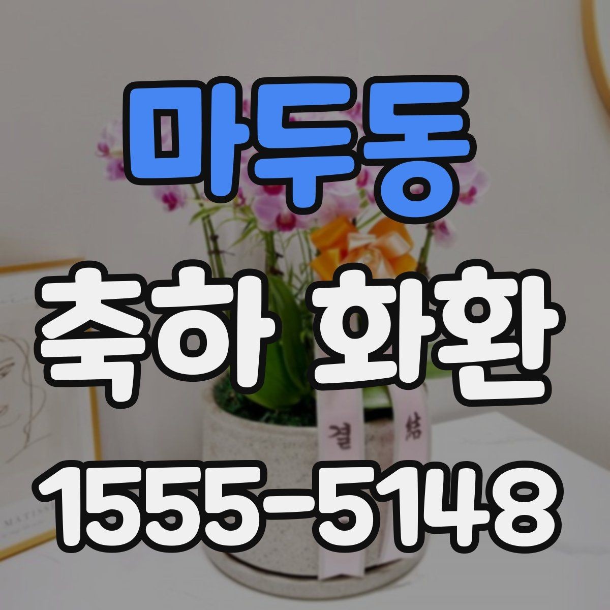 마두동 축하 화환 주문 마감 시간을 알아두는 이유