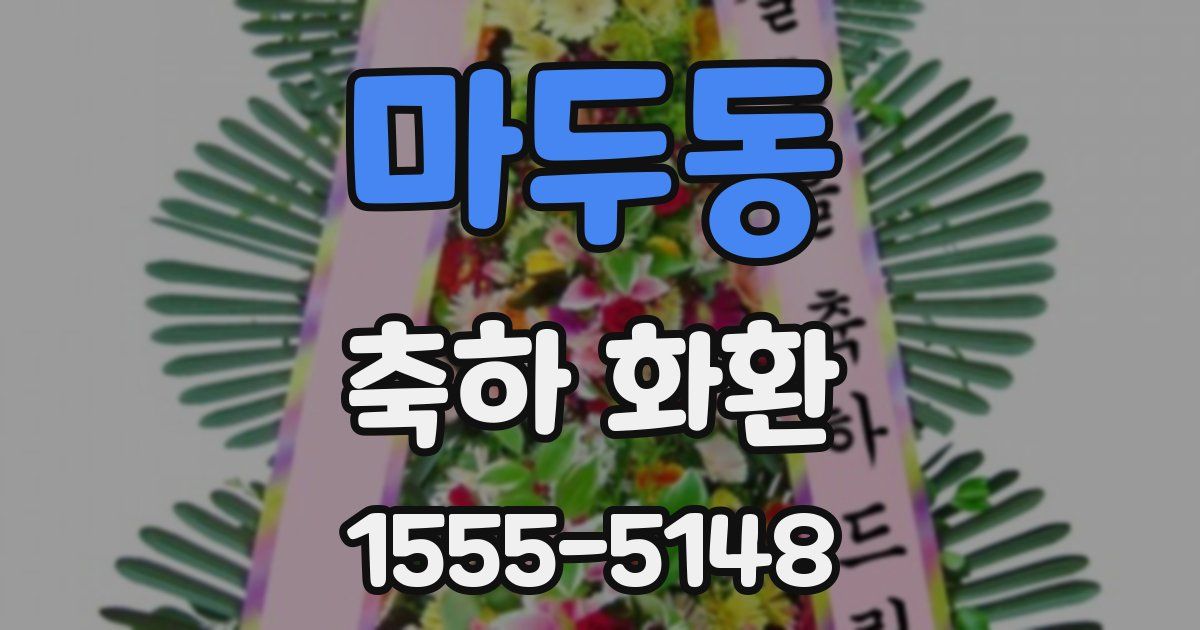 마두동 축하 화환