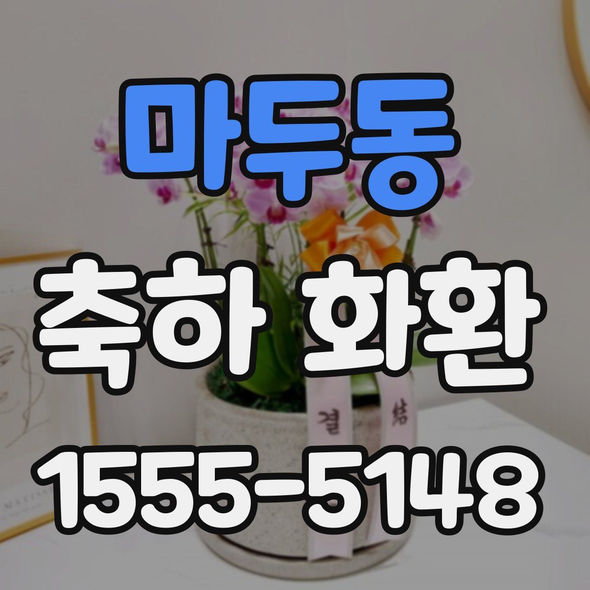 마두동 축하 화환