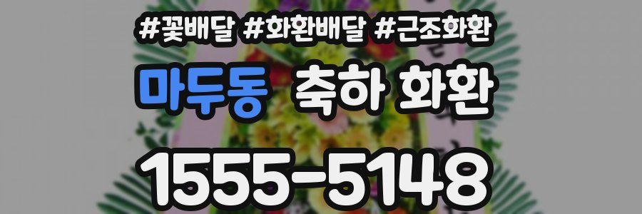 마두동 축하 화환