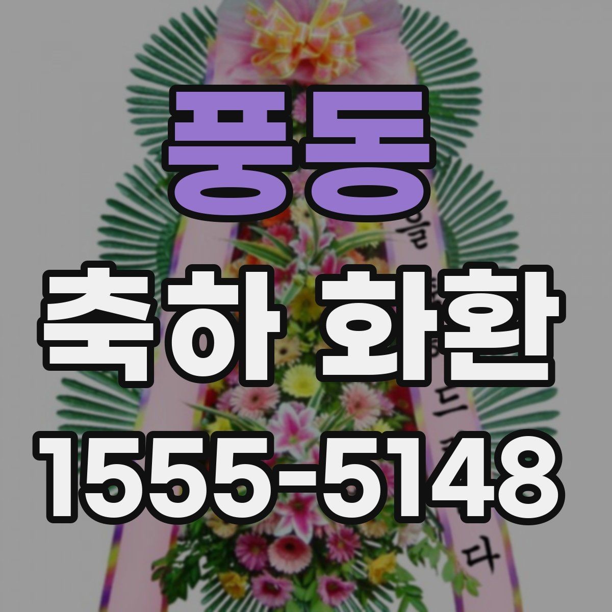 풍동 축하 화환 문구 예시와 작성 요령