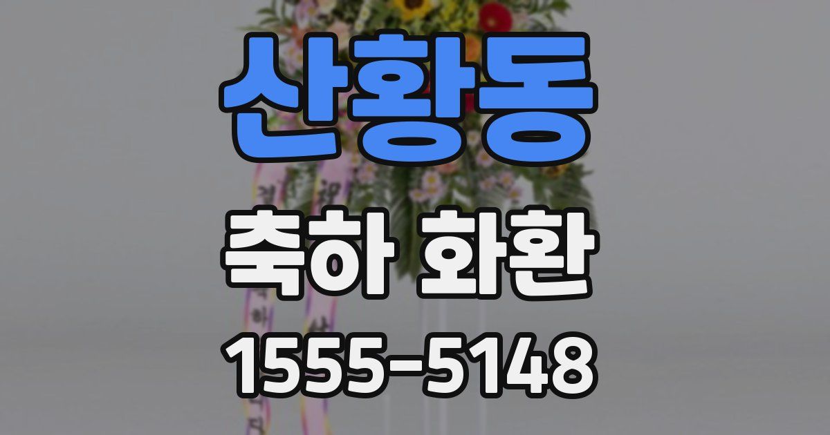 산황동 축하 화환