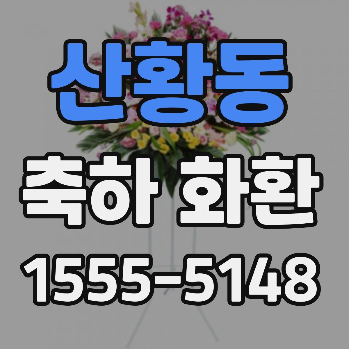 산황동 축하 화환