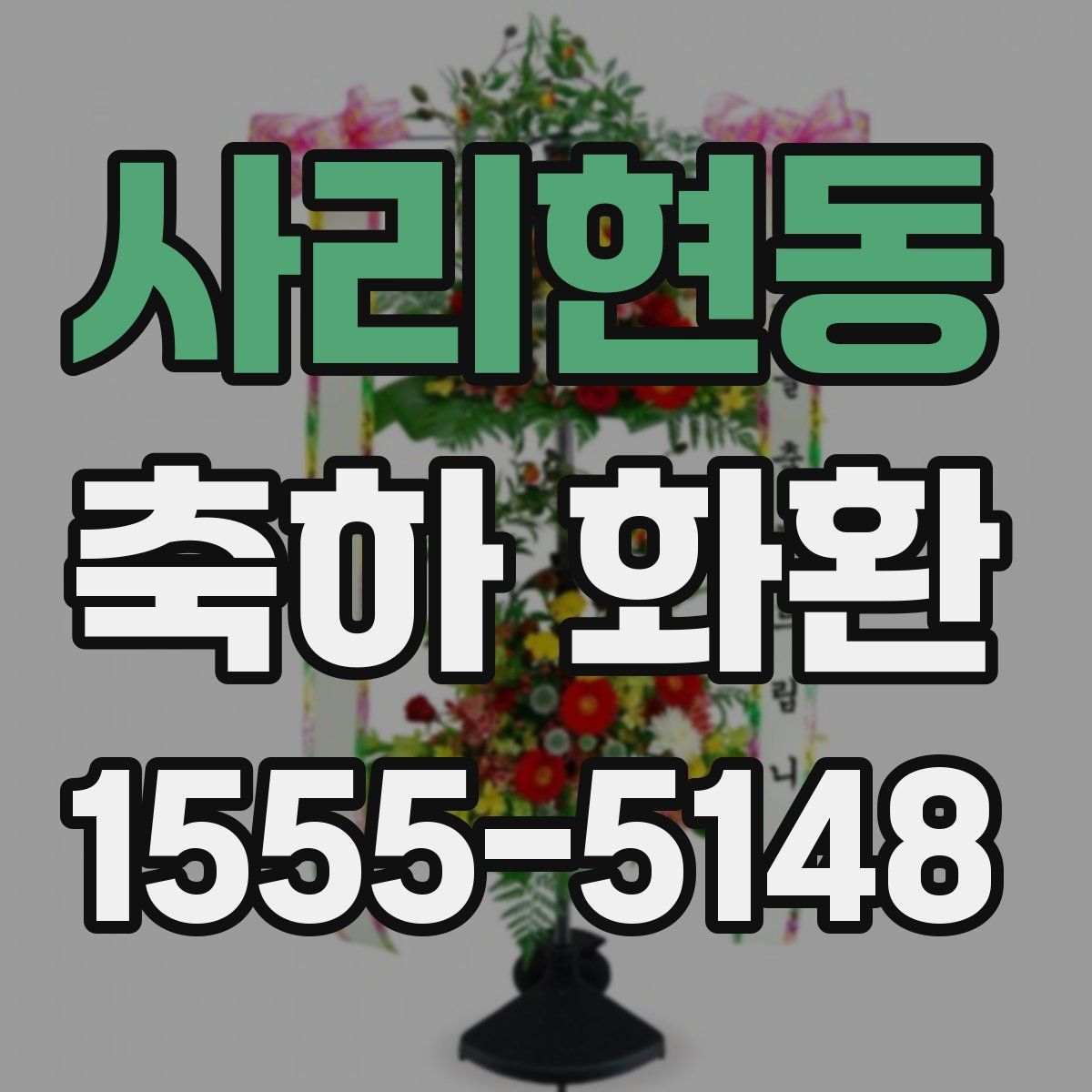 사리현동 축하 화환