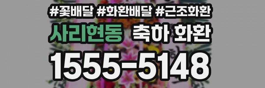 사리현동 축하 화환