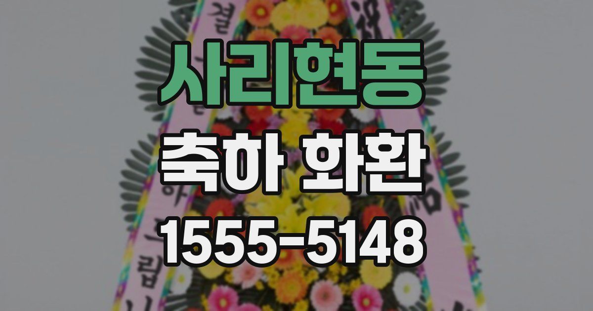 사리현동 축하 화환