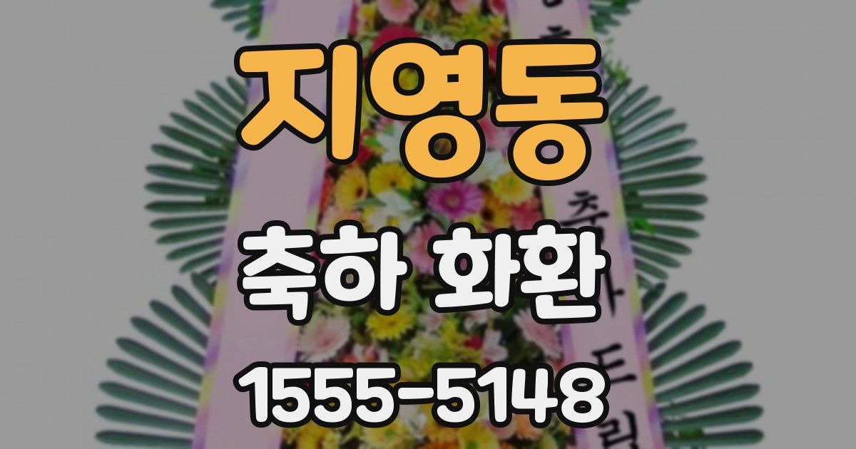 지영동 축하 화환