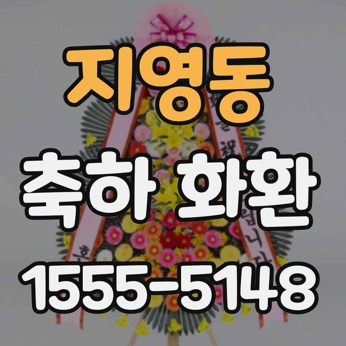 지영동 축하 화환