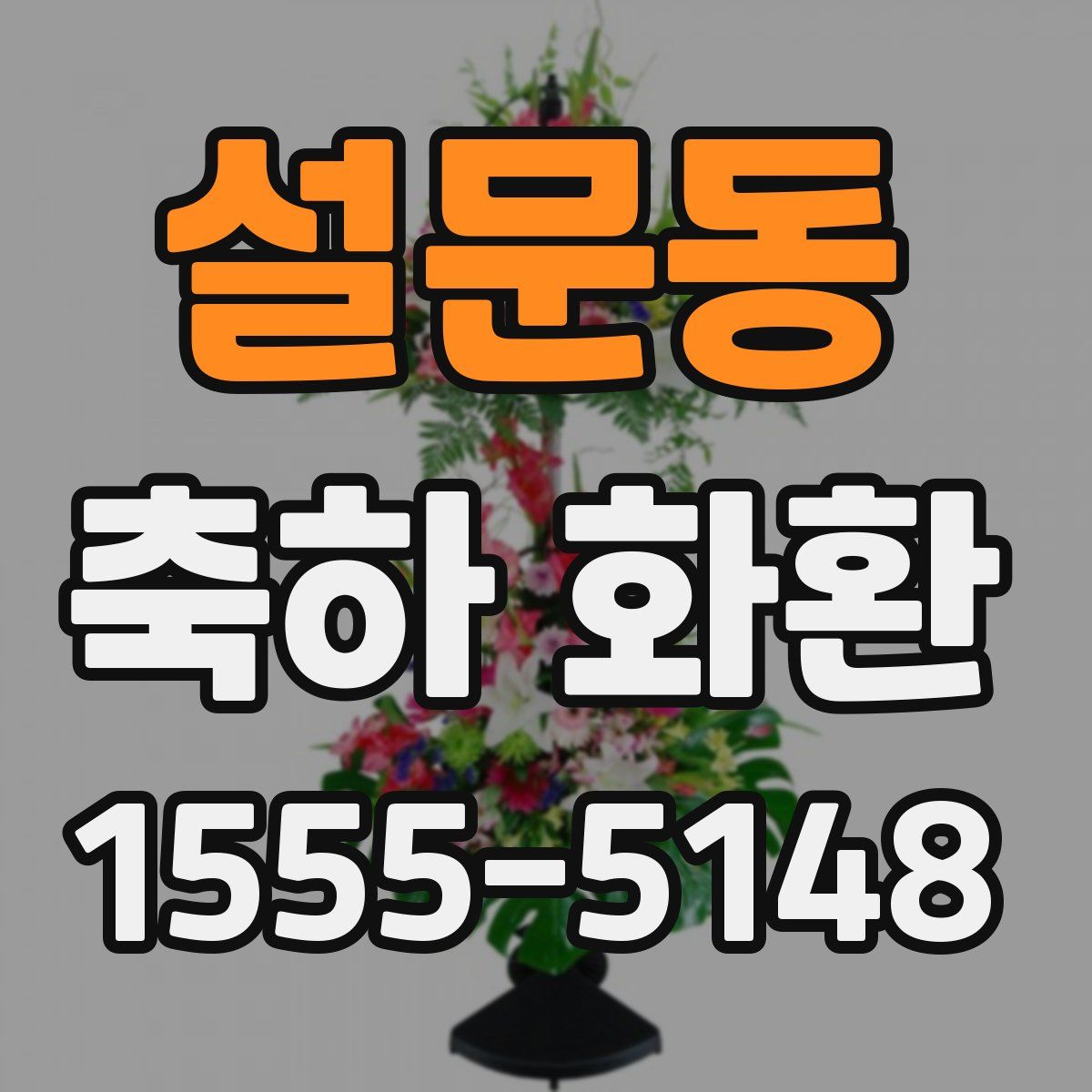 설문동 축하 화환
